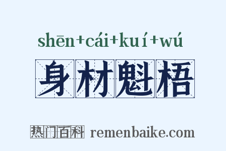 身材魁梧是什么意思的图片
